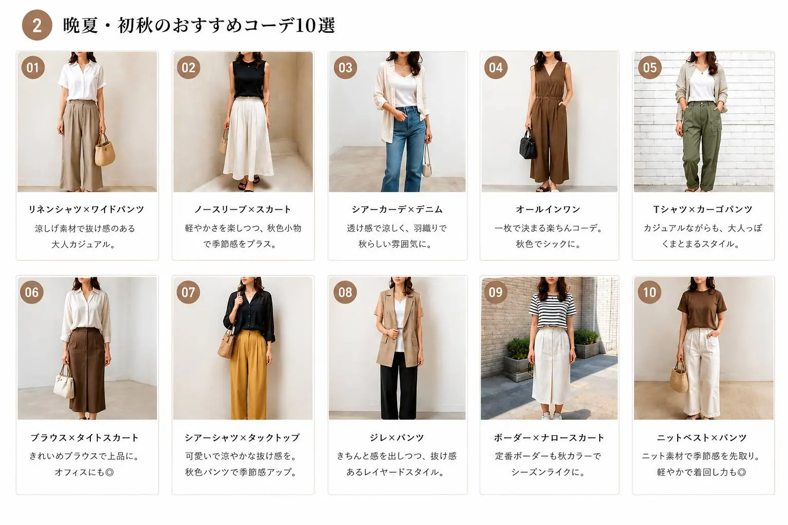 晩夏から初秋におすすめの大人コーデ10選