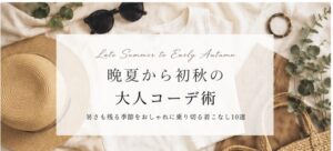 麦わら帽子やリネンの服、サングラスを並べた「晩夏から初秋の大人コーデ術」のタイトル画像
